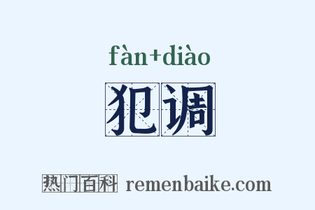 犯调是什么意思的图片